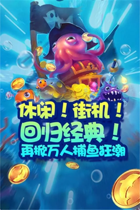 深海秘境捕鱼 - 探索神秘海底世界